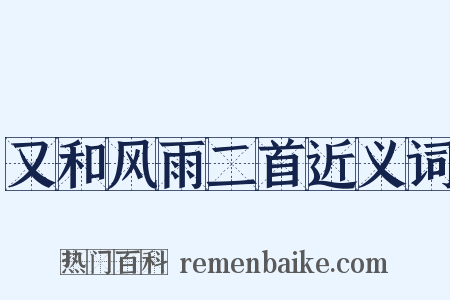 又和风雨二首近义词是什么意思的图片